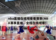 nba直播在线观看看赛事(NBA赛事直播，全程在线观看)