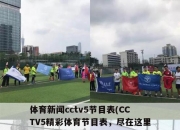 体育新闻cctv5节目表(CCTV5精彩体育节目表，尽在这里！)