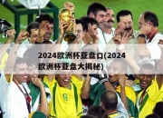 2024欧洲杯亚盘口(2024欧洲杯亚盘大揭秘)