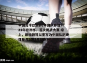 中国足球欧洲杯(中国队参加2021年欧洲杯，首次挑战大赛 综上，原标题可以重写为中国队历史性参与2021年欧洲杯)