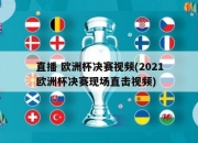 直播 欧洲杯决赛视频(2021欧洲杯决赛现场直击视频)