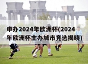 申办2024年欧洲杯(2024年欧洲杯主办城市竞选揭晓)