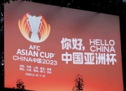 希望再度举办亚洲杯来进一步提升韩国的国际形象