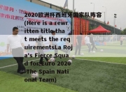 2020欧洲杯西班牙国家队阵容(Here is a rewritten title that meets the requirementsLa Roja's Fierce Squad for Euro 2020 The Spain National Team)