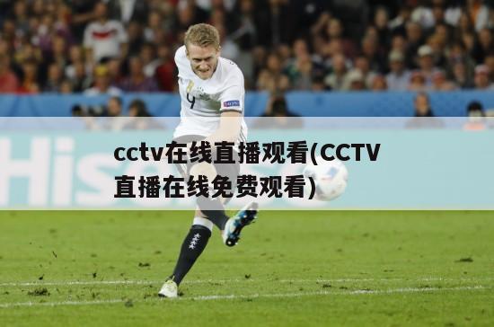 cctv在线直播观看(CCTV直播在线免费观看)