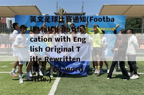 英文足球比赛通知(Football Match Notification with English Original Title Rewritten into a 50-word Title.)