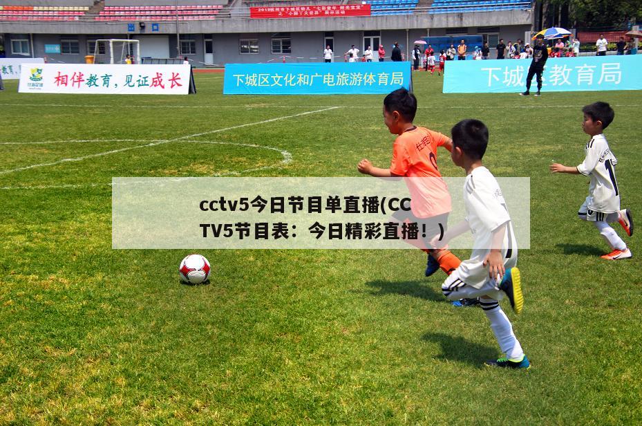 cctv5今日节目单直播(CCTV5节目表：今日精彩直播！)