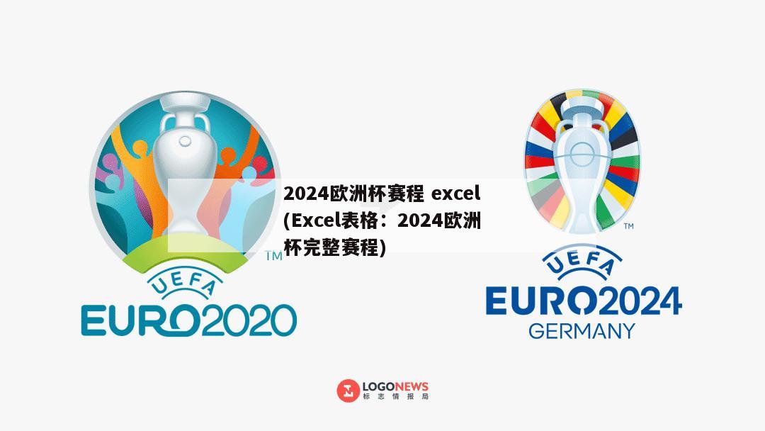 2024欧洲杯赛程 excel(Excel表格：2024欧洲杯完整赛程)