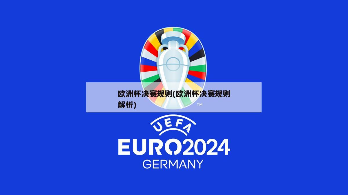 欧洲杯决赛规则(欧洲杯决赛规则解析)