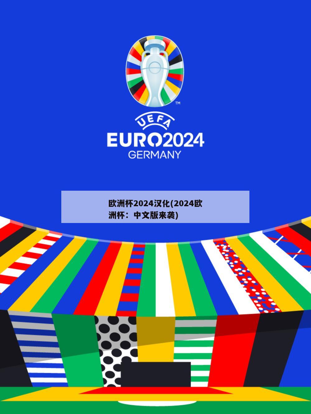 欧洲杯2024汉化(2024欧洲杯：中文版来袭)