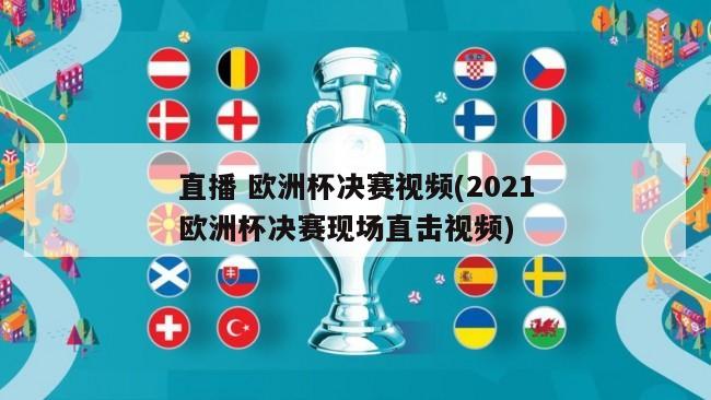 直播 欧洲杯决赛视频(2021欧洲杯决赛现场直击视频)