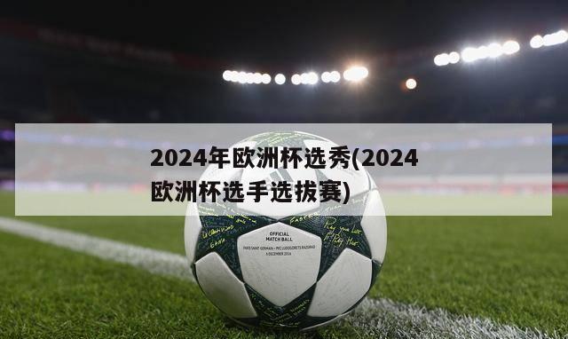 2024年欧洲杯选秀(2024欧洲杯选手选拔赛)